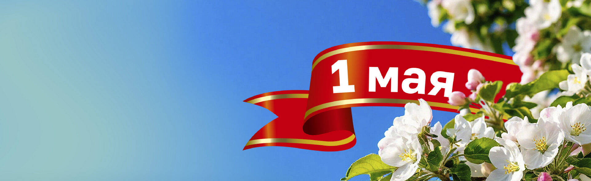 Поздравляем с 1 мая!