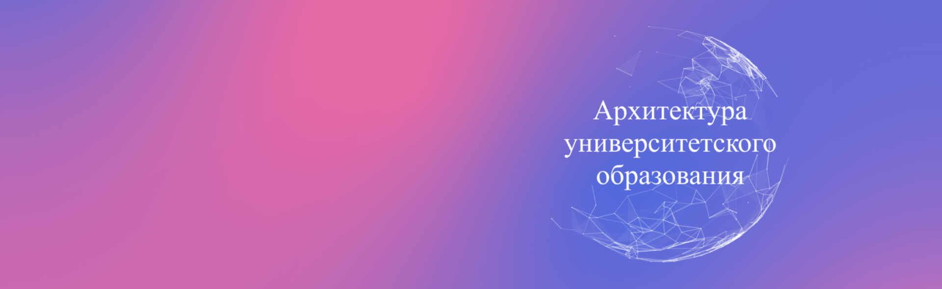 Архитектура университетского образования