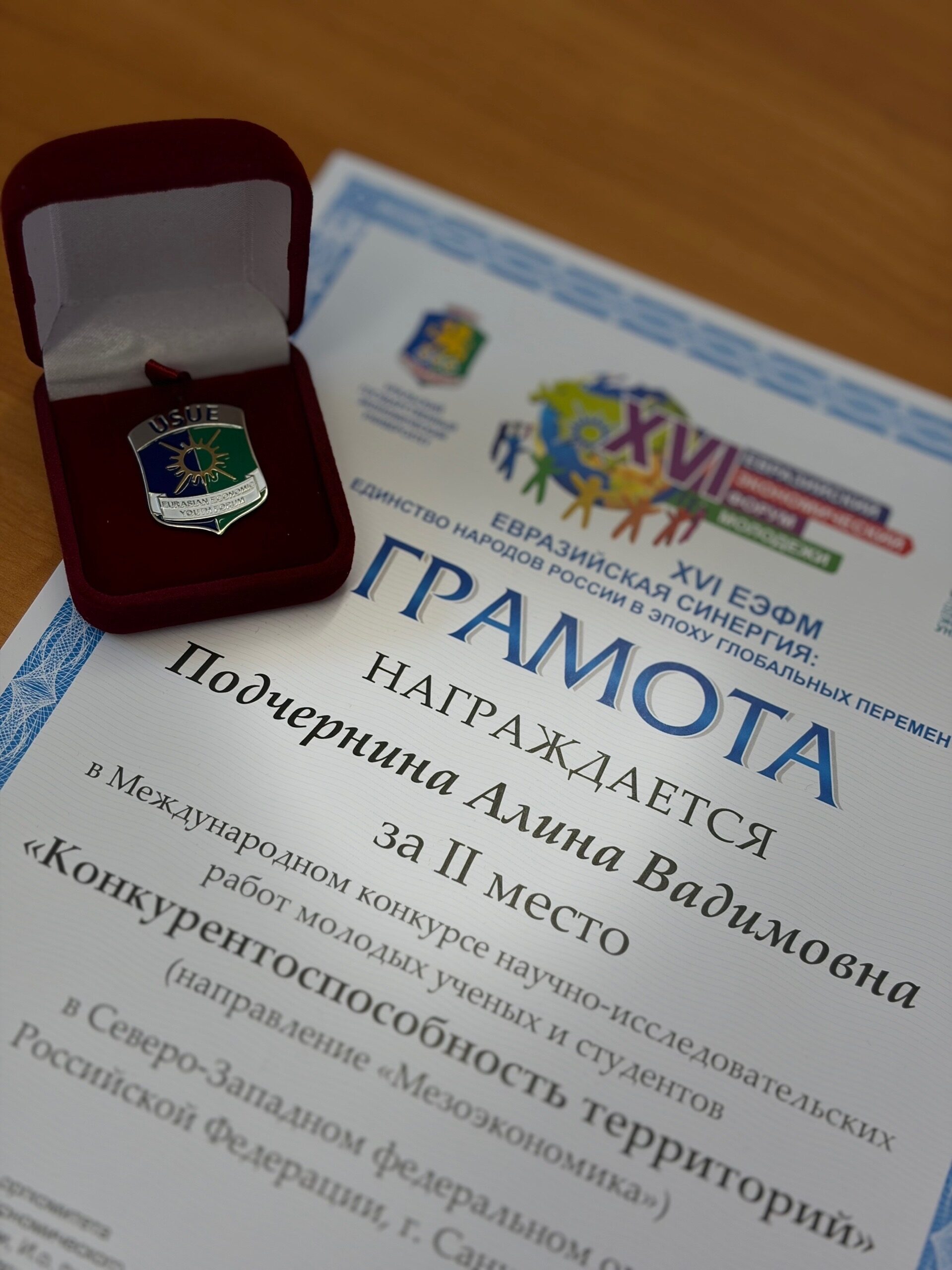 Призер конкурса «Конкурентоспособность территорий» на&nbsp;XVI Евразийском экономическом форуме молодежи