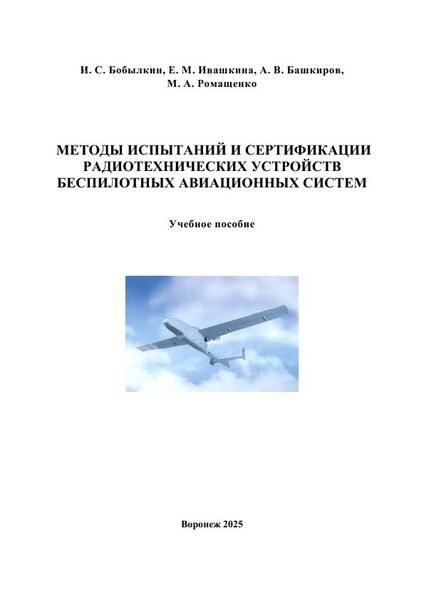 «Методы испытаний и&nbsp;сертификации радиотехнических устройств беспилотных авиационных систем»