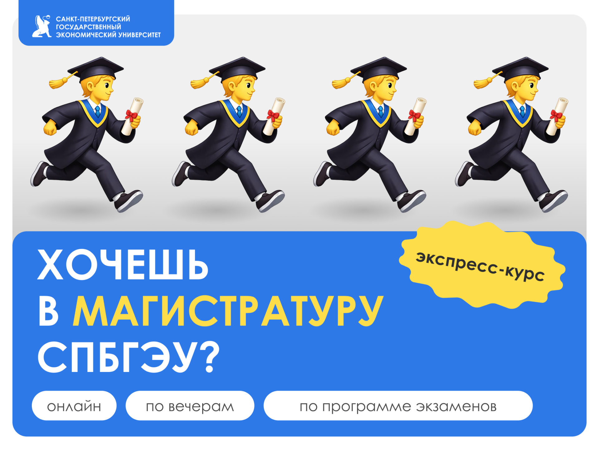 Экспресс-подготовка к&nbsp;магистратуре СПбГЭУ. Открыт набор!