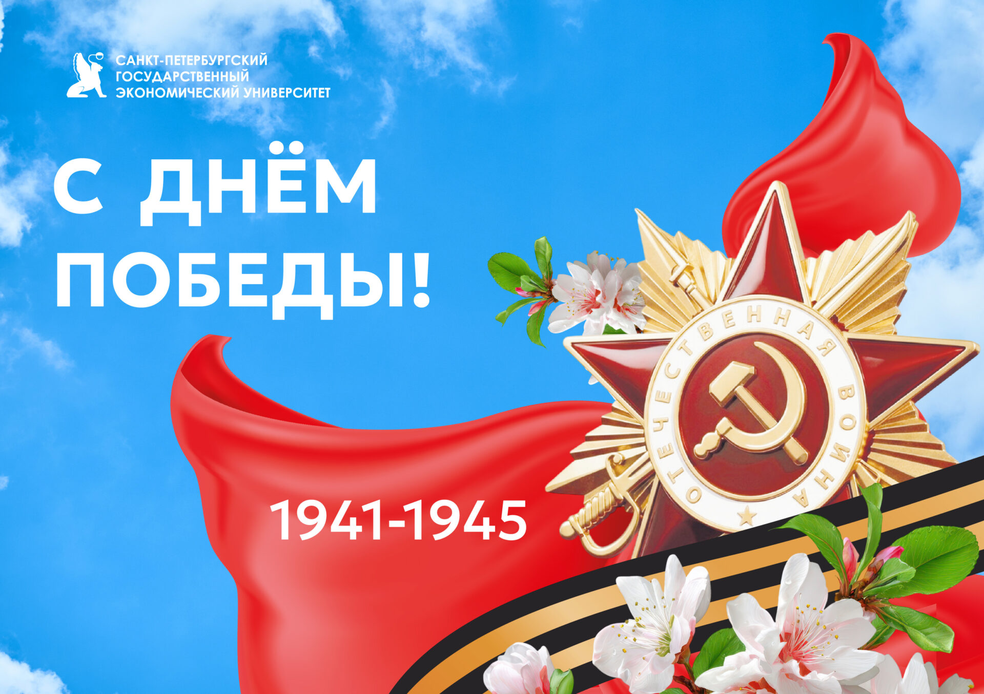 С Днем Великой Победы!