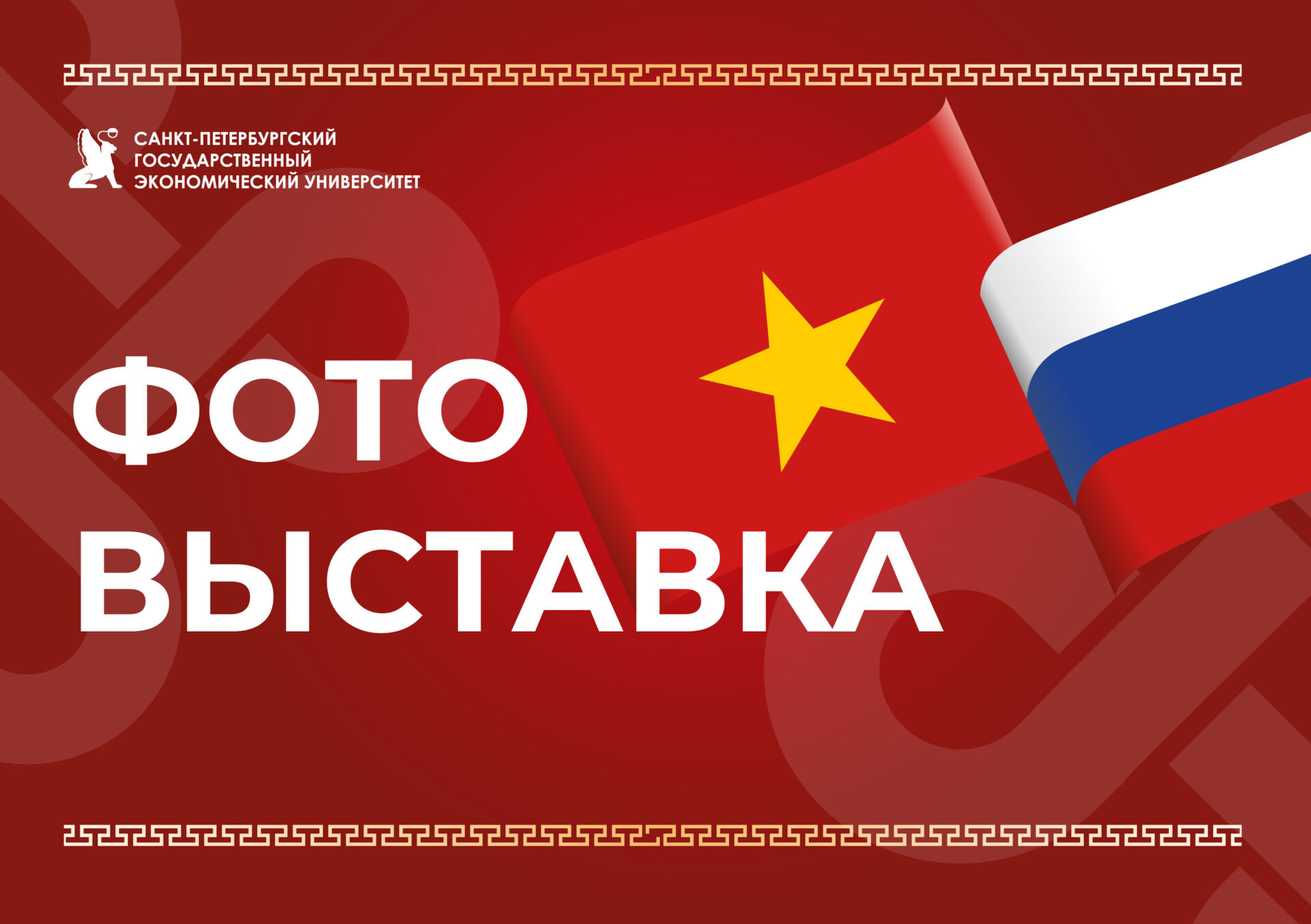 Фотовыставка в рамках Недели Вьетнама в СПбГЭУ