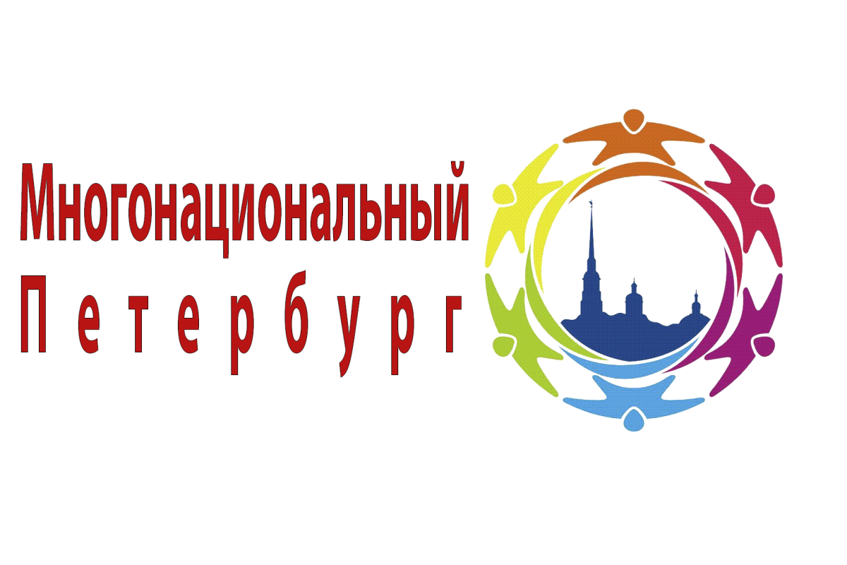 Многонациональный Петербург