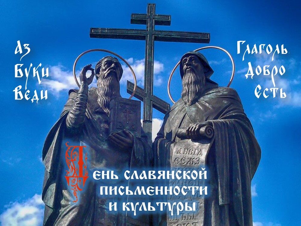 День славянской письменности и&nbsp;культуры