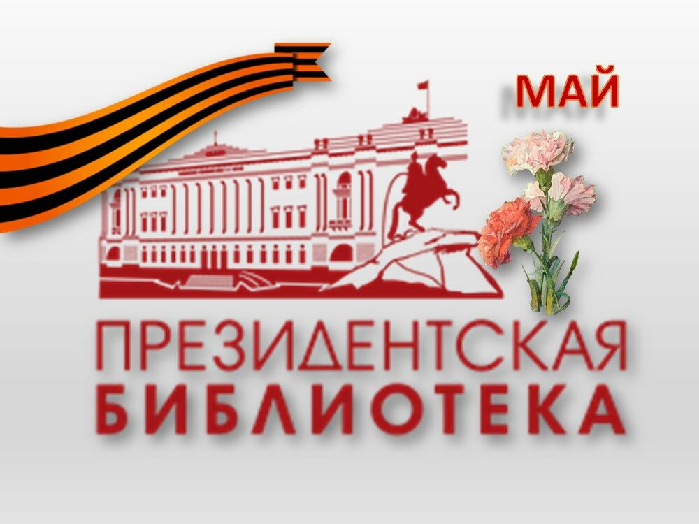 Цифровые коллекции мая