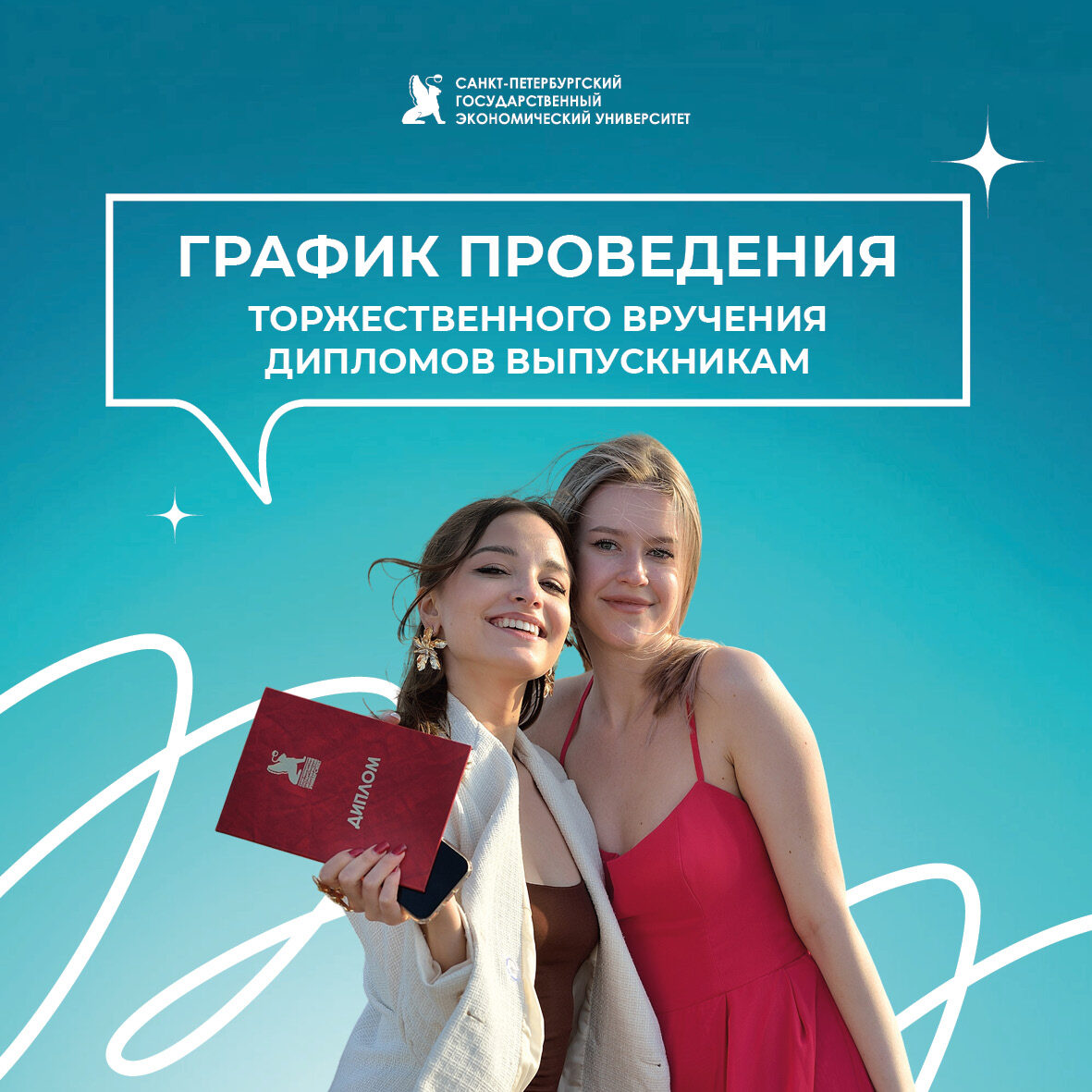 График вручения дипломов уже здесь!