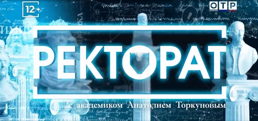 Ректор СПбГЭУ принял участие в&nbsp;программе ОТР «Ректорат»