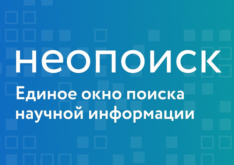 В&nbsp;СПбГЭУ запущен сервис интеллектуального научного поиска «Неопоиск»