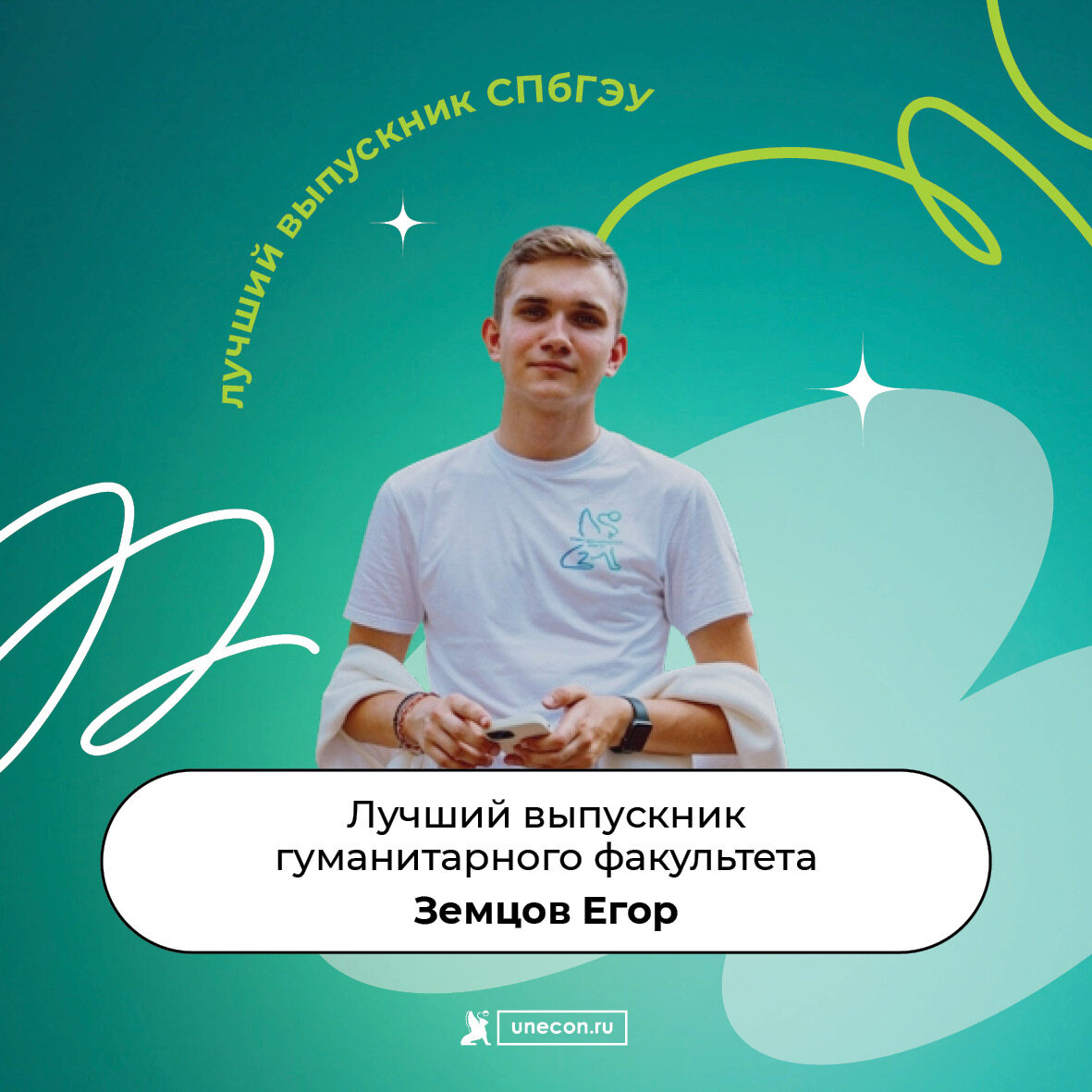 Лучший выпускник СПбГЭУ 2026