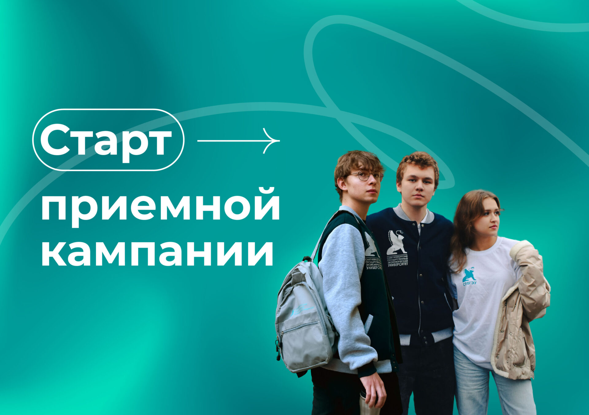 В&nbsp;СПбГЭУ стартует приемная кампания –&nbsp;2026