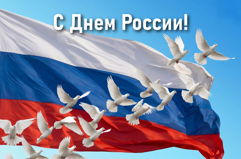 Поздравляем с Днем России!