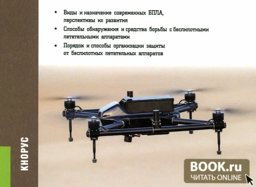 «Борьба с&nbsp;беспилотными летательными аппаратами»: новое издание в&nbsp;ЭБС BOOK.RU