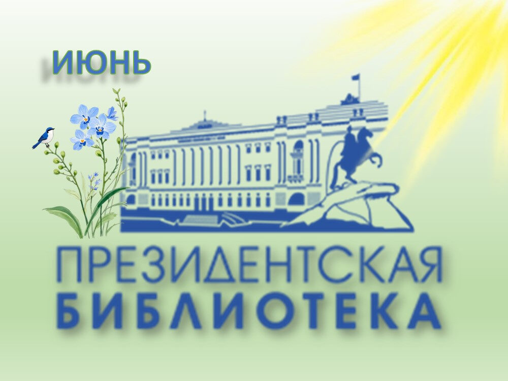 Цифровые коллекции июня