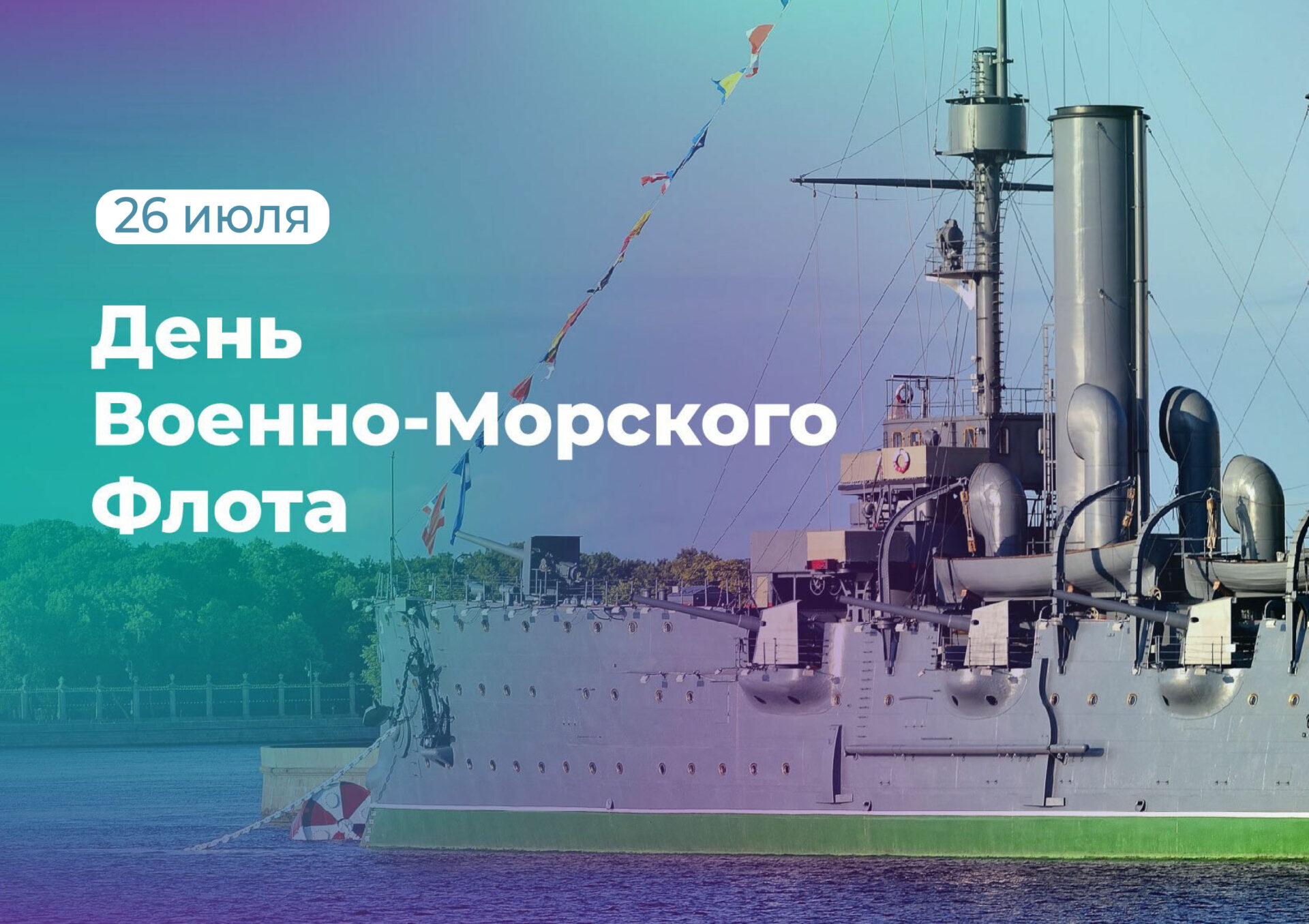 С Днем военно-морского флота!