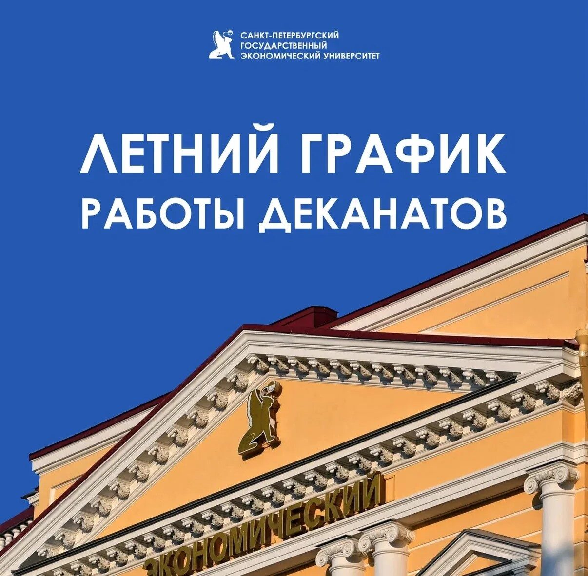 Летний режим работы деканатов