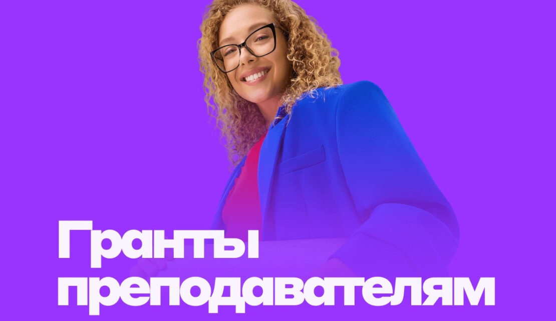 Грантовый конкурс «Альфа-Будущее Гранты преподавателям»
