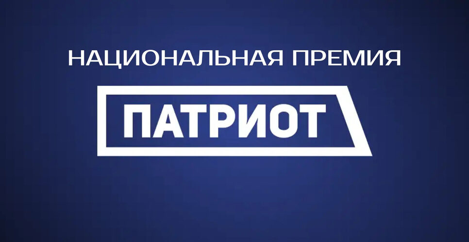 СПбГЭУ приглашает принять участие в Национальной премии «Патриот»