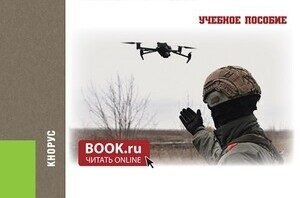 «Беспилотники: разведка, тактика действий, поражение»: новое издание в&nbsp;ЭБС BOOK.RU