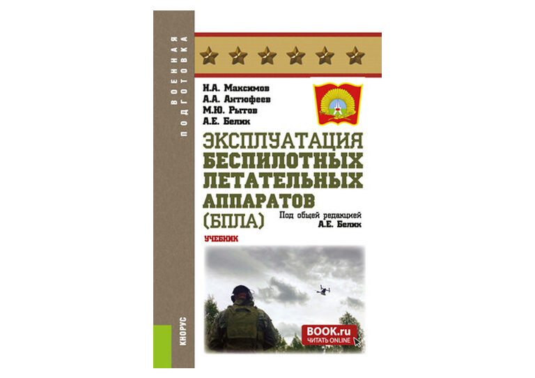 «Эксплуатация беспилотных летательных аппаратов (БПЛА)»: новое издание в&nbsp;ЭБС BOOK.RU