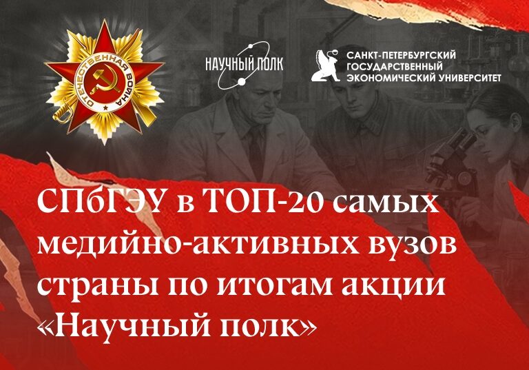 СПбГЭУ в ТОП-20 самых медийно-активных вузов страны по итогам акции «Научный полк»
