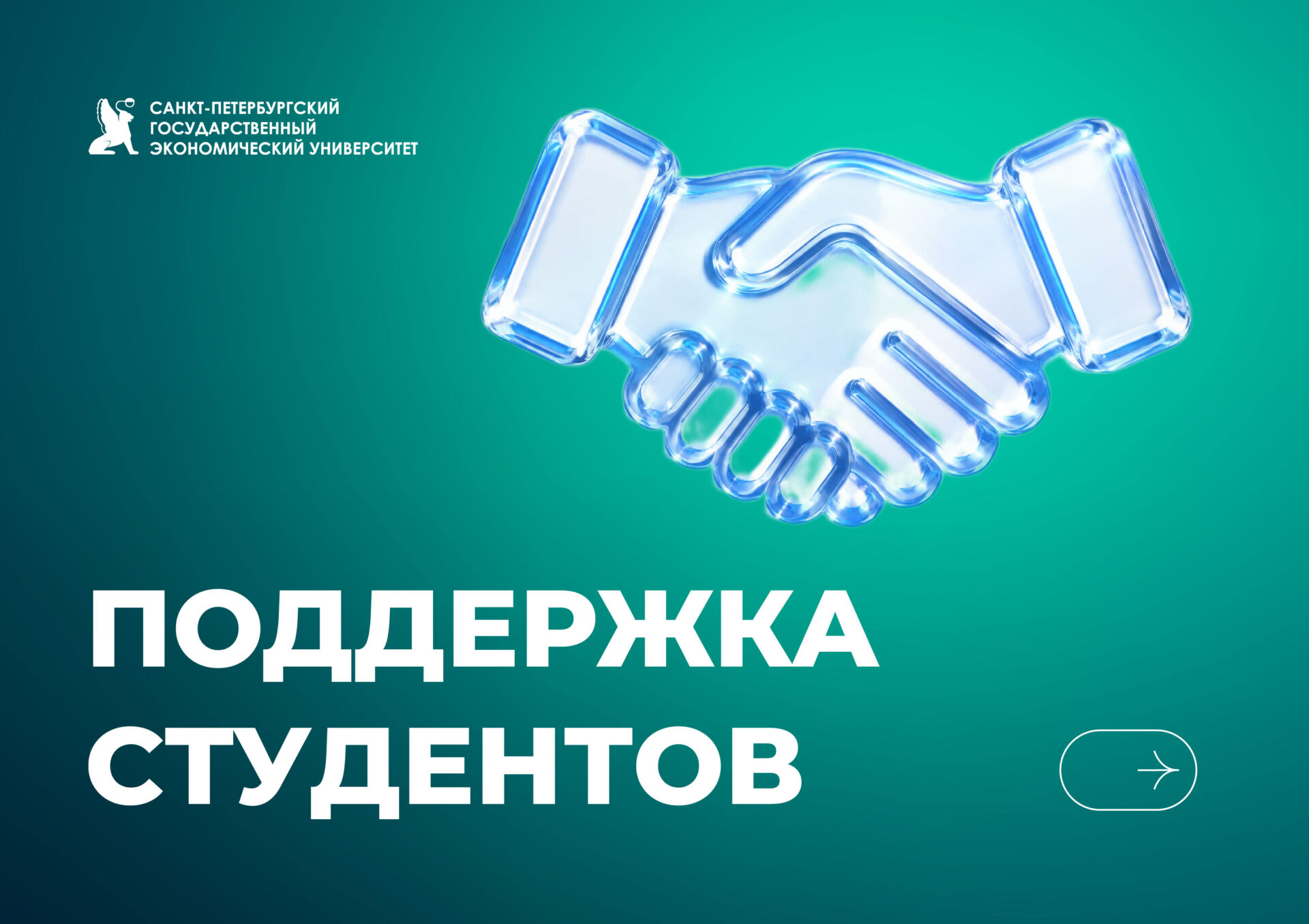Социальная поддержка студентов: что важно знать первокурсникам