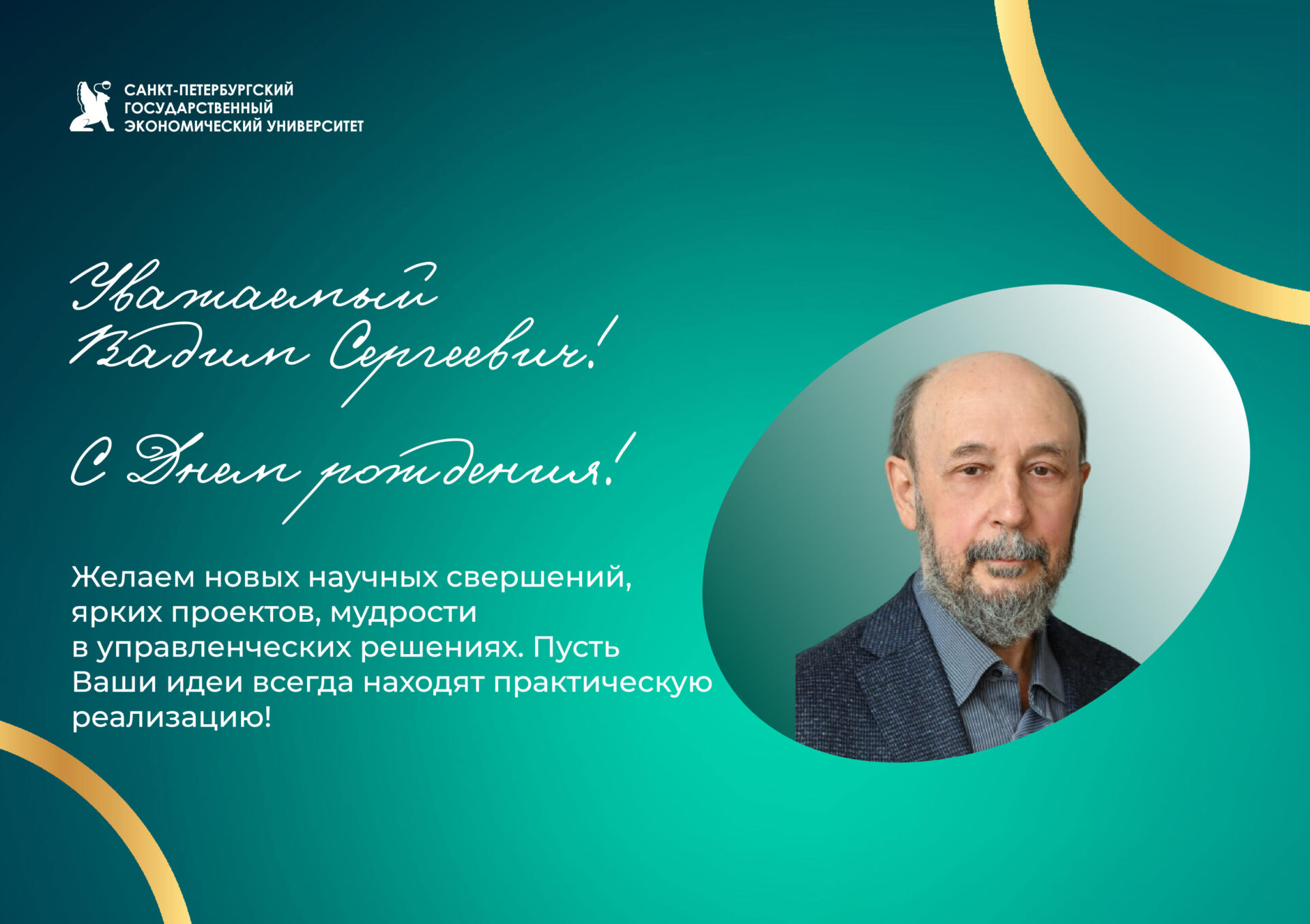 К&nbsp;юбилею Чекалина Вадима Сергеевича