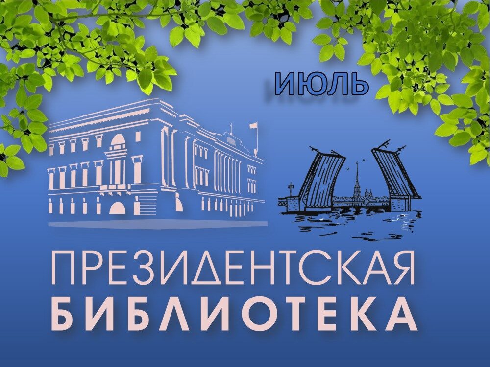 Цифровые коллекции июля