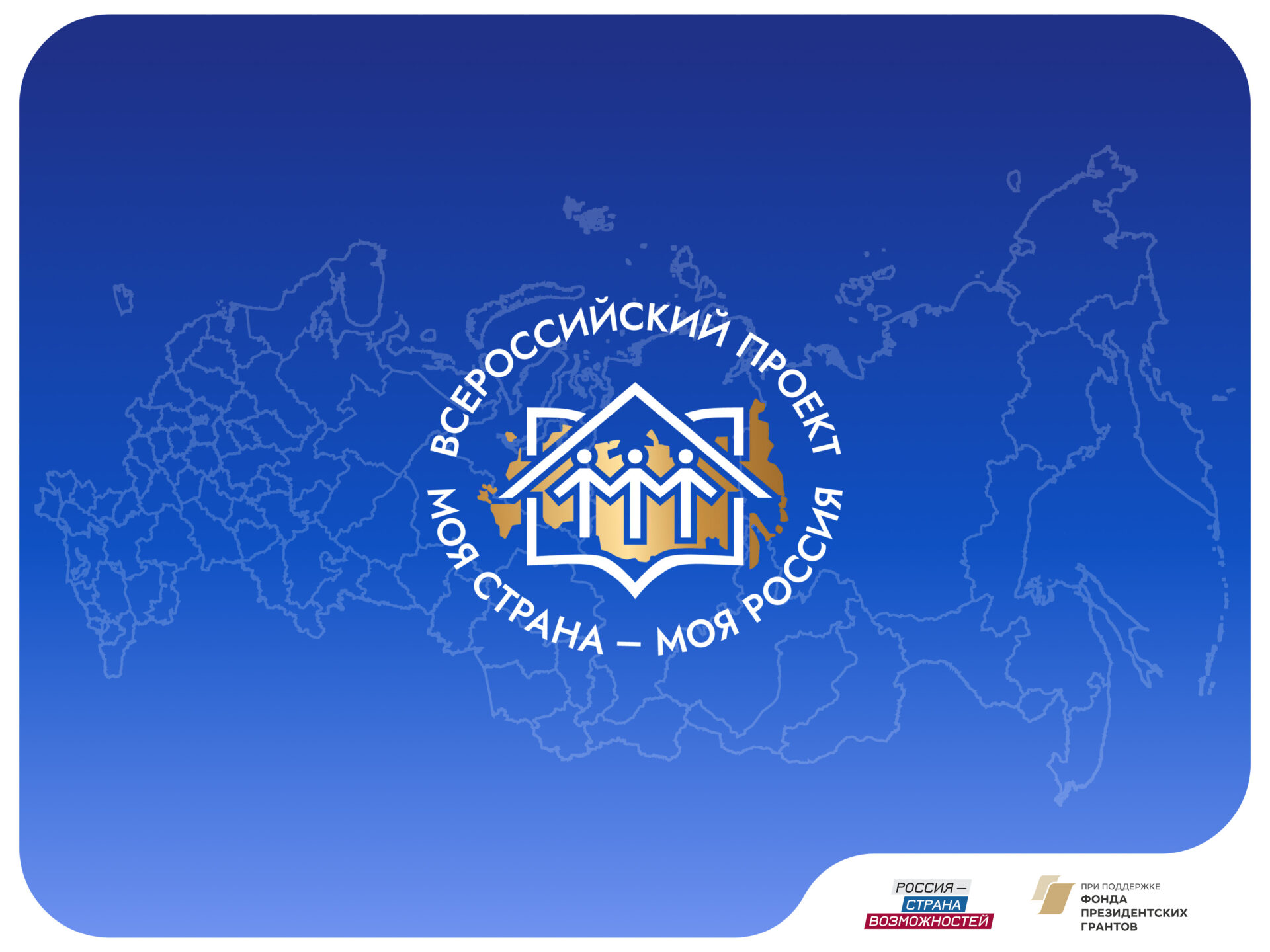 Открыт прием заявок на участие в IV Всероссийских педагогических чтениях «Моя страна — моя Россия»