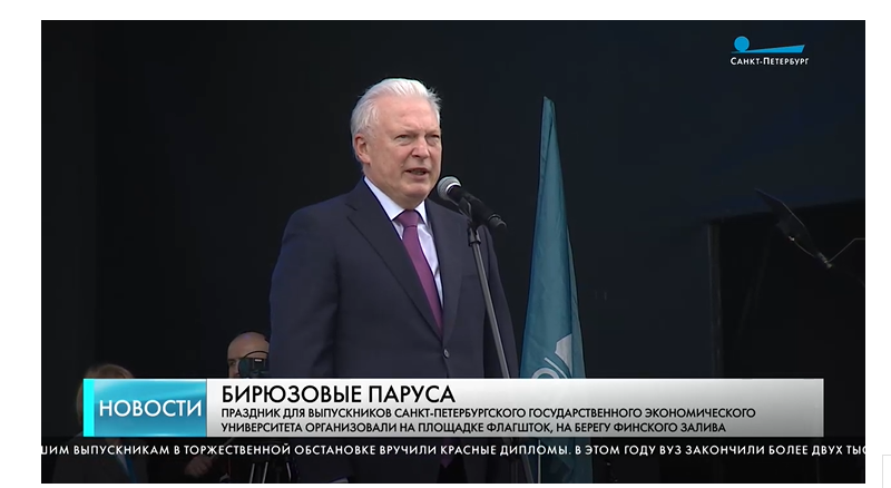 Телеканал «Санкт-Петербург»: «Бирюзовые паруса» на&nbsp;Флагштоке — Татьяна Буланова и&nbsp;Борис Пиотровский поздравили выпускников СПбГЭУ