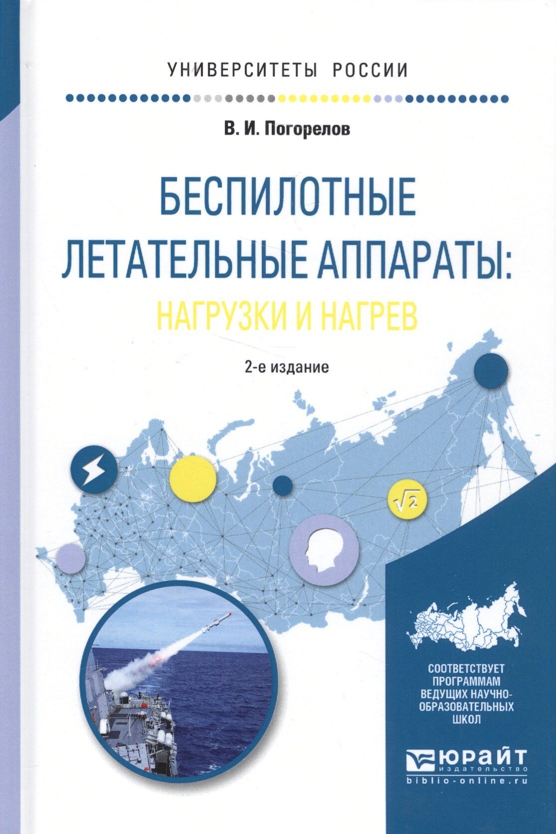 «Беспилотные летательные аппараты: нагрузки и&nbsp;нагрев»: новый учебник в&nbsp;ЭБС «Юрайт»