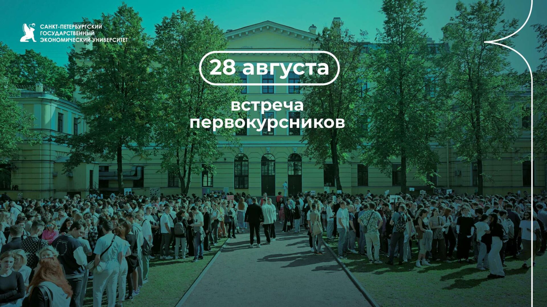 Встреча первокурсников СПбГЭУ