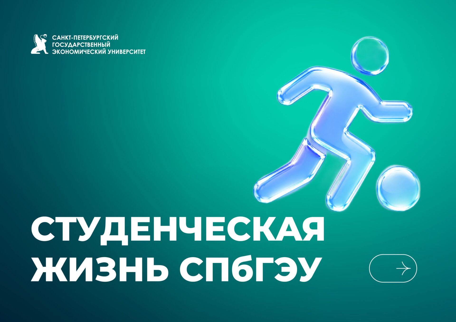 Студенческая жизнь СПбГЭУ