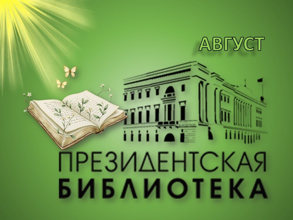 Цифровые коллекции августа