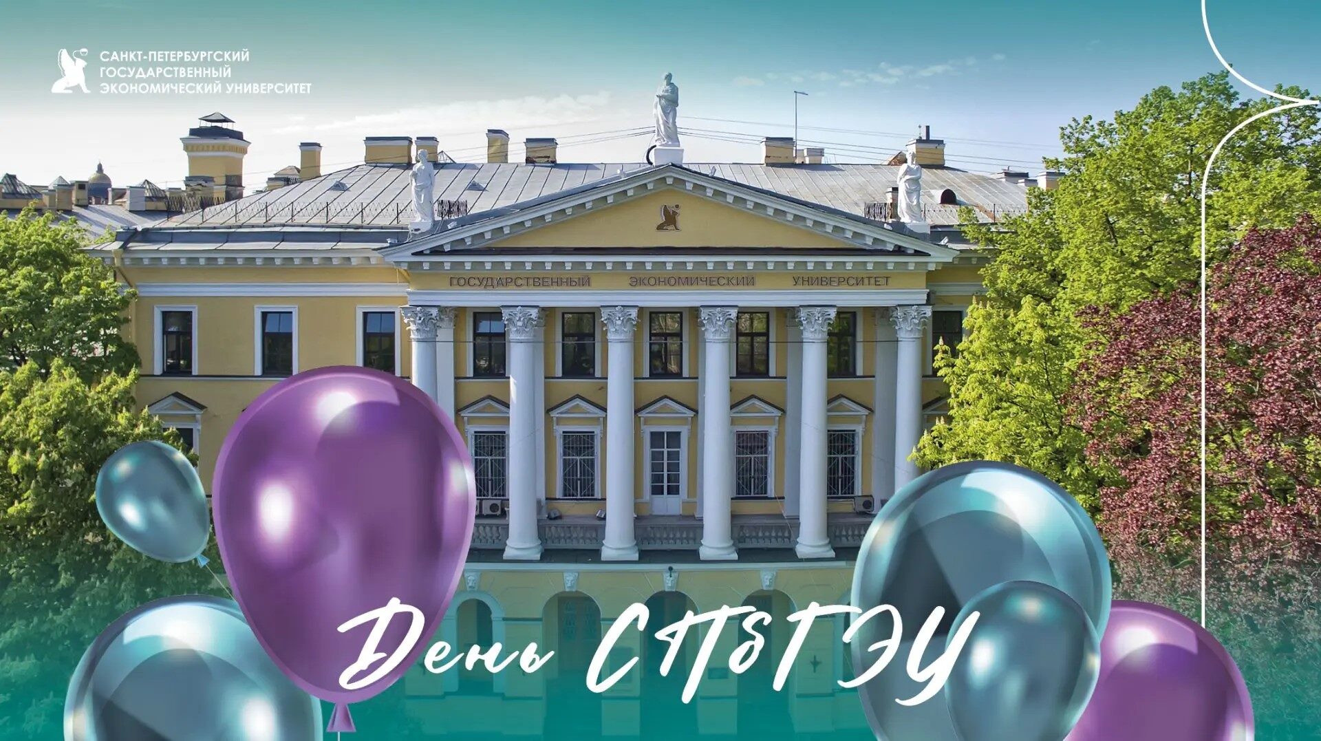 С&nbsp;днем рождения, СПбГЭУ!