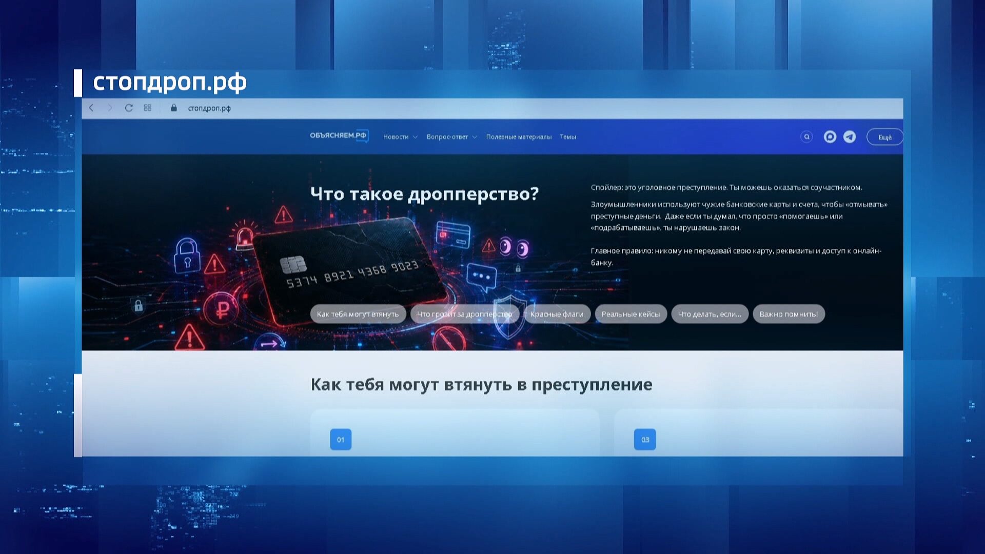 «Стопдроп» —&nbsp;как не&nbsp;стать соучастником преступления в&nbsp;поисках легких денег