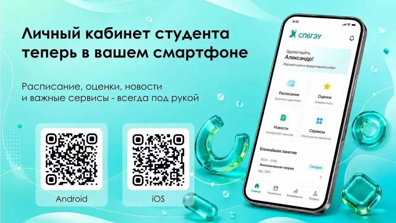 В&nbsp;СПбГЭУ запустили мобильное приложение для студентов