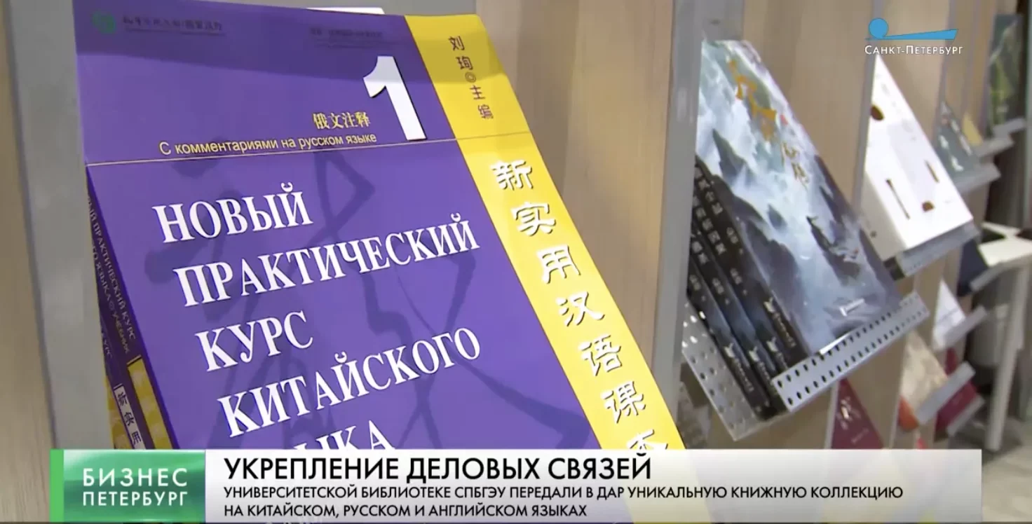 Телеканал «Санкт-Петербург» рассказал об&nbsp;открытии «Китайских книжных полок» в&nbsp;СПбГЭУ