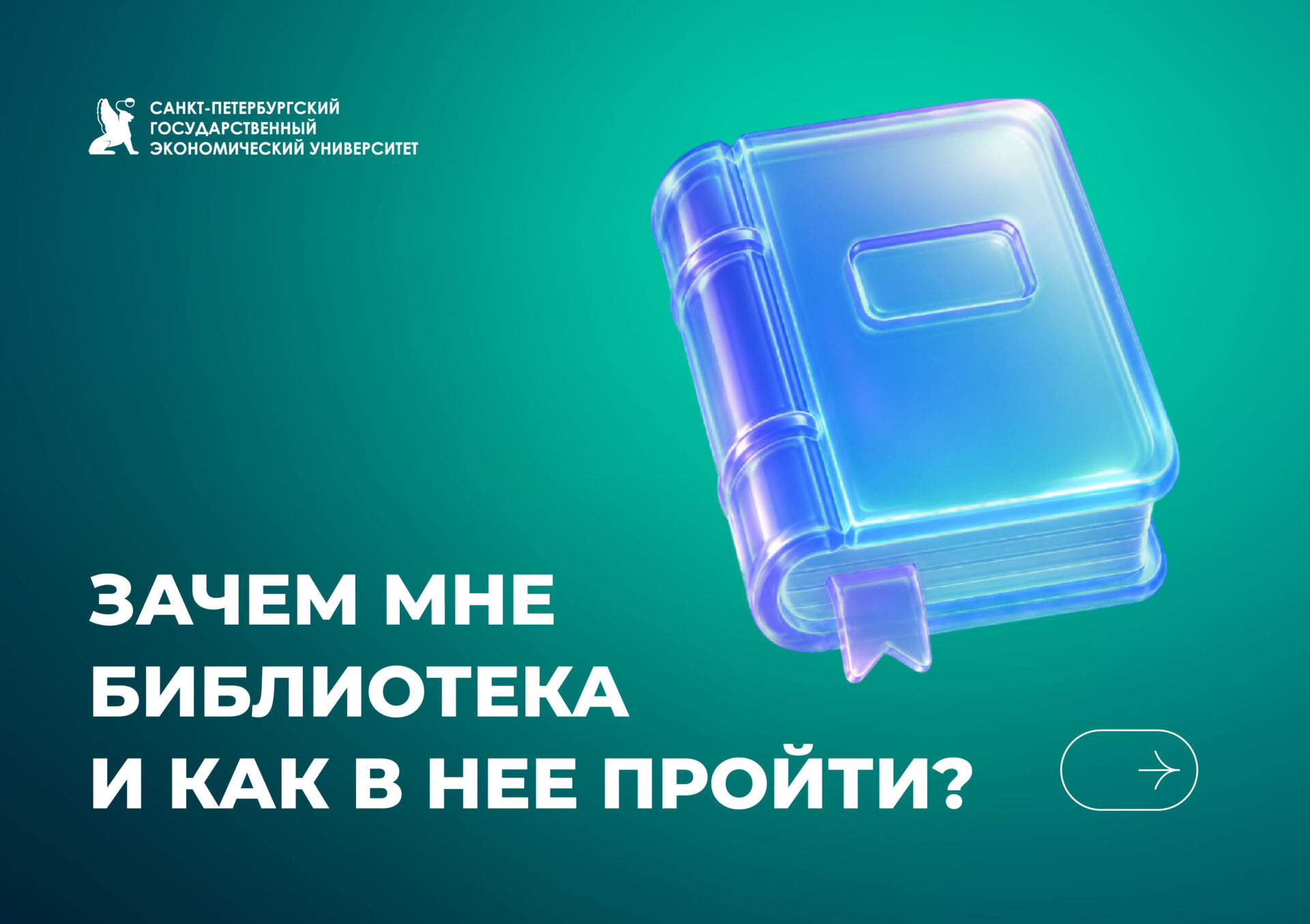 Библиотека СПбГЭУ
