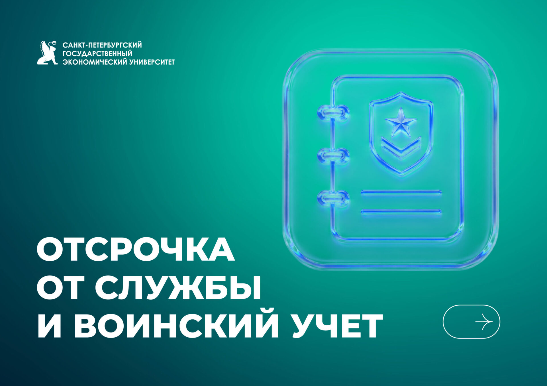 Воинский учет в&nbsp;СПбГЭУ
