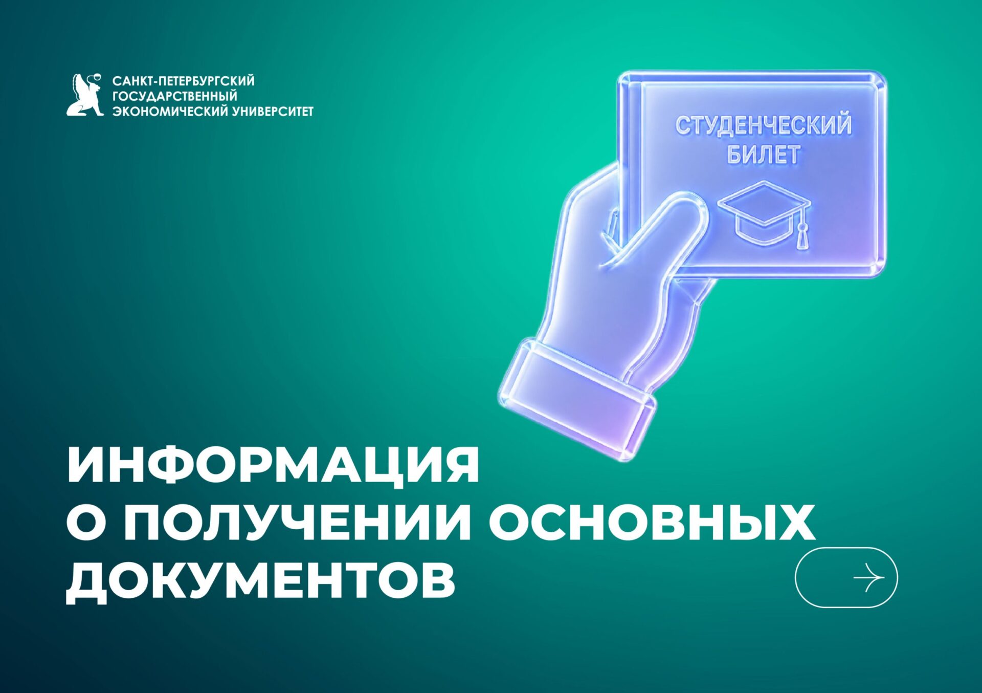 Основные документы студента СПбГЭУ