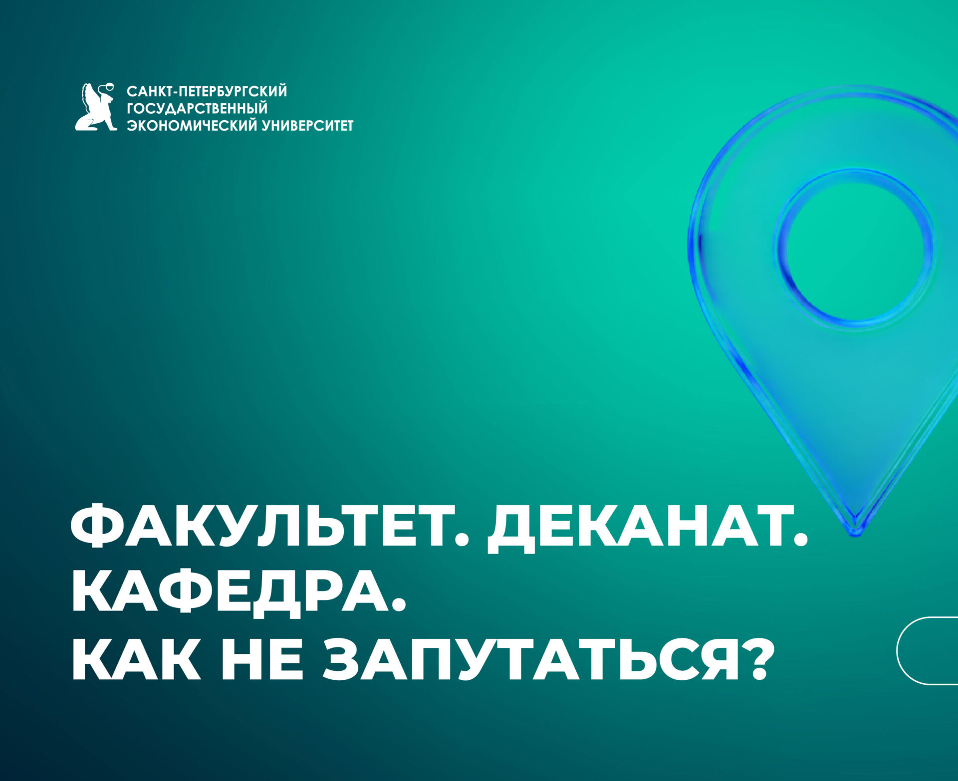 Факультеты, деканаты и&nbsp;кафедры СПбГЭУ