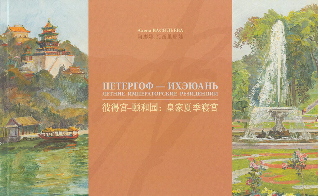 «Петергоф –&nbsp;Ихэюань: летние императорские резиденции»