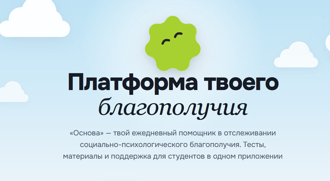 Цифровая платформа «Основа» для самодиагностики студентов