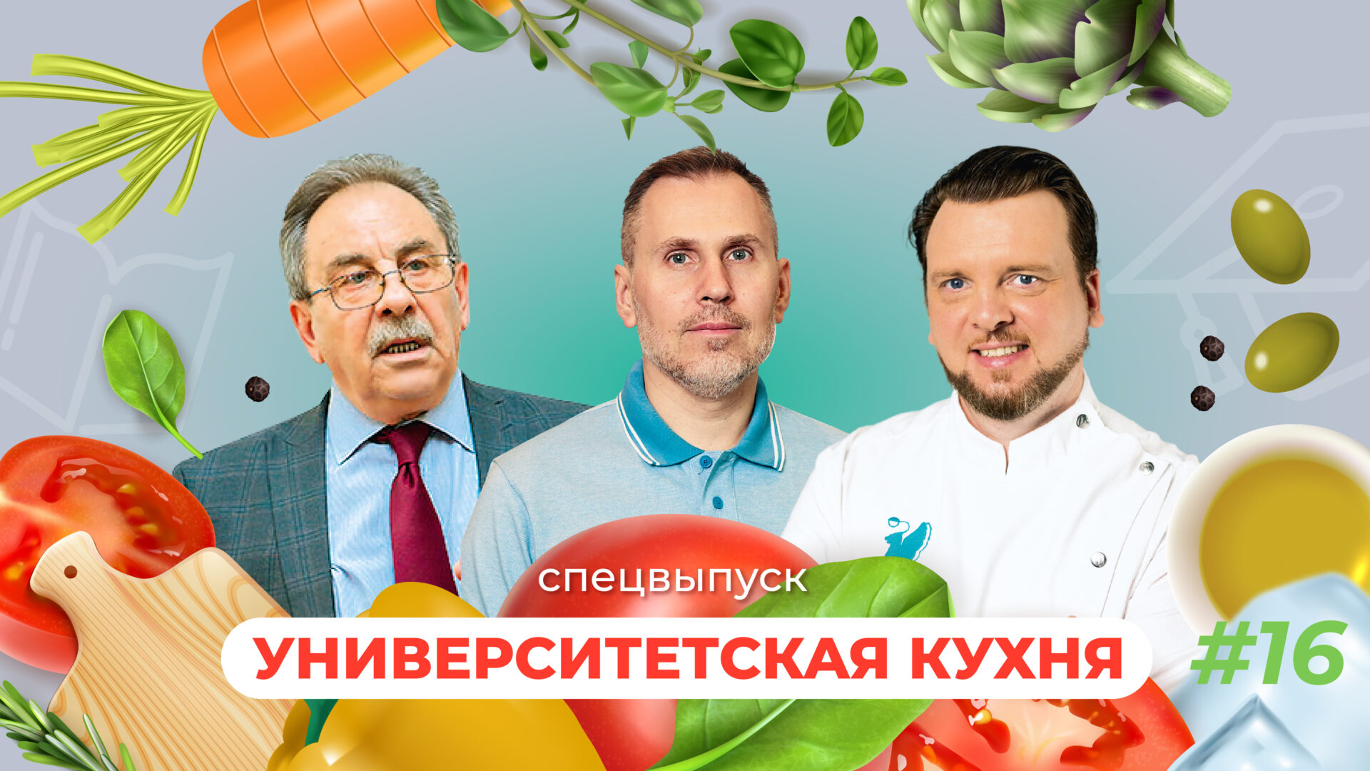 «Университетская кухня»: спецвыпуск №&nbsp;16