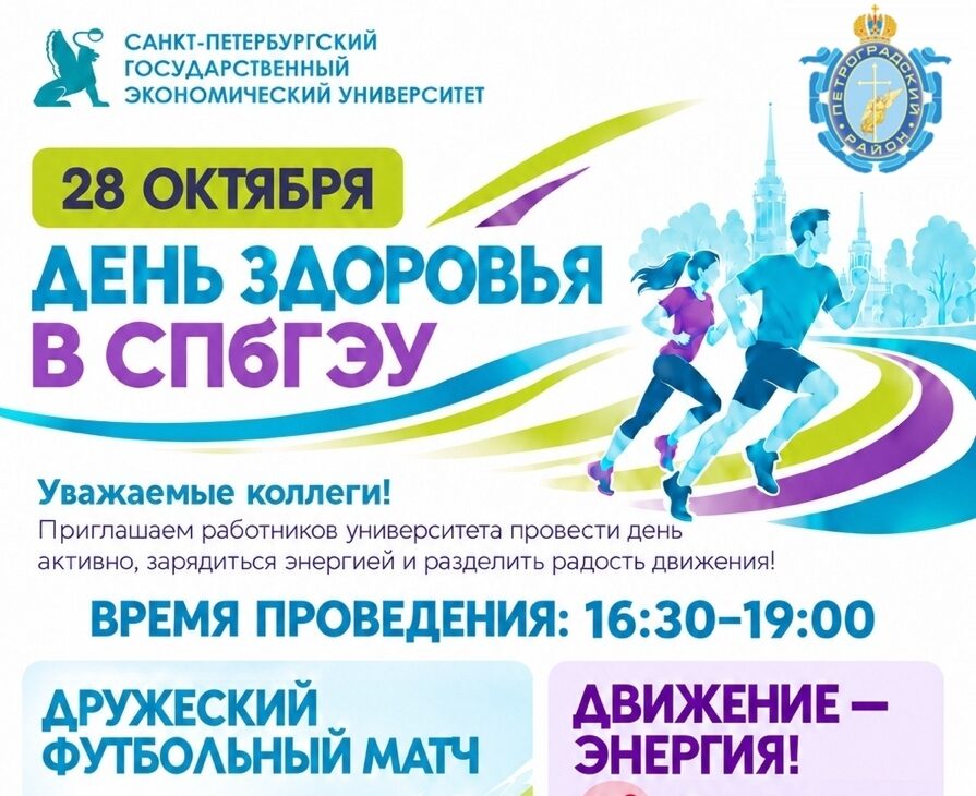 День здоровья в&nbsp;СПбГЭУ
