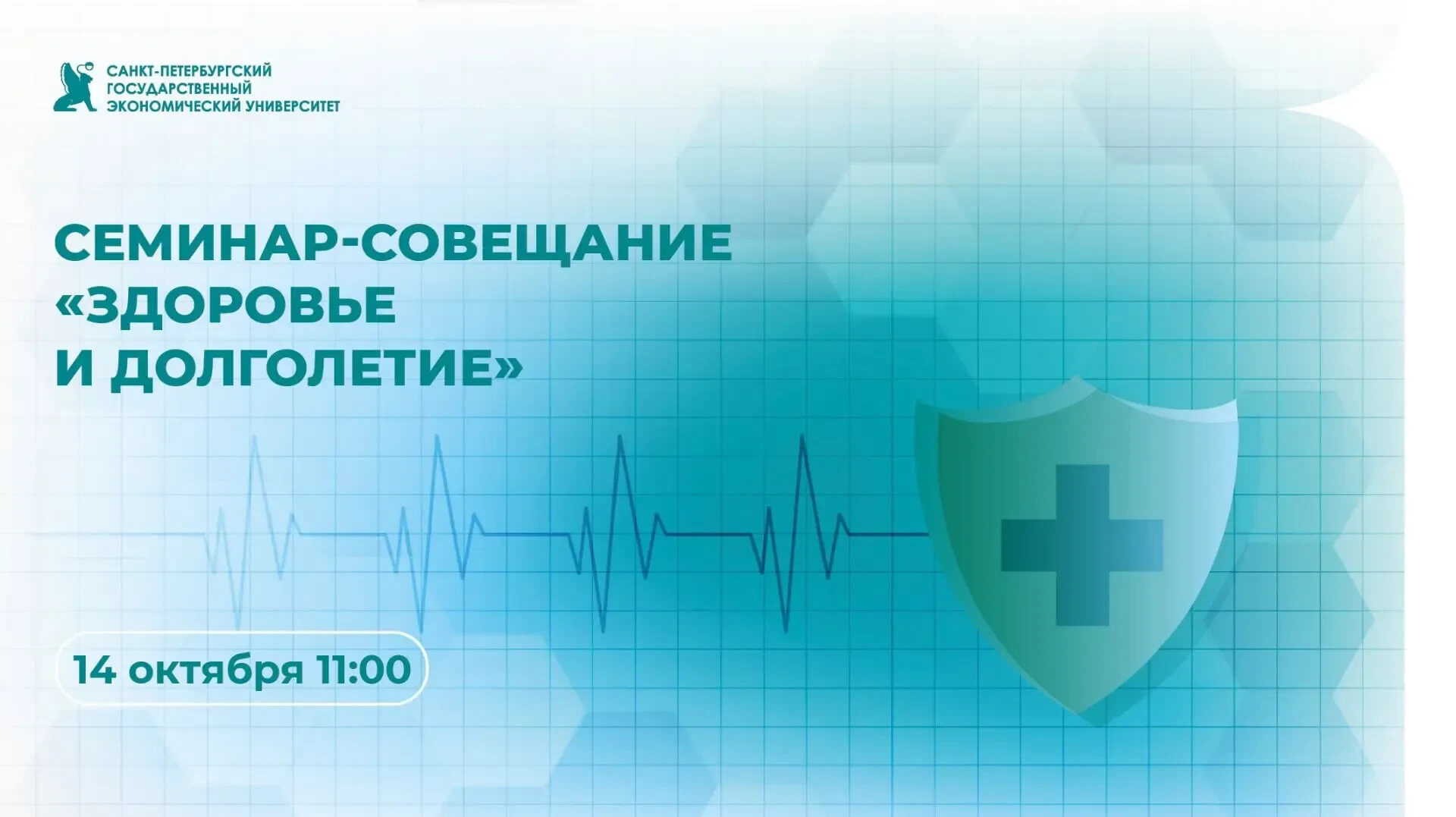 В&nbsp;рамках месяца здоровья в&nbsp;СПбГЭУ пройдет семинар-совещание