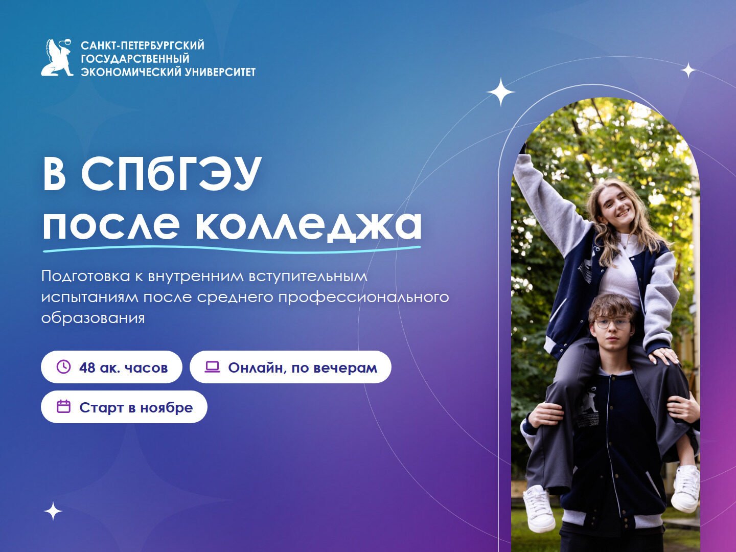 СПбГЭУ открывает набор на&nbsp;подготовительные курсы для поступающих после СПО в&nbsp;2027 году