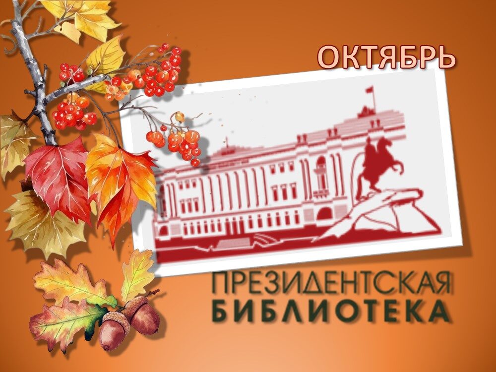 Цифровые коллекции октября