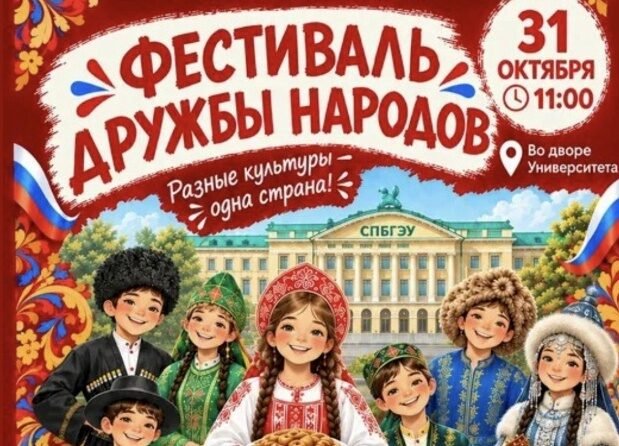 Приглашаем детей и&nbsp;внуков сотрудников СПбГЭУ на&nbsp;фестиваль дружбы народов